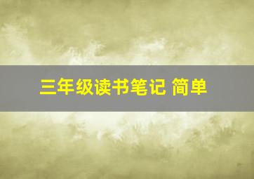 三年级读书笔记 简单